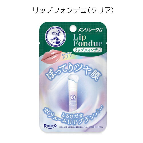 メンソレータム リップフォンデュ クリア リップ 唇 口 無香料 スティックタイプ リップ透明 プランパー プランパーリップ ロート製薬 即納 送料無料 ☆3 【2058】
