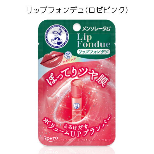メンソレータム リップフォンデュ ロゼピンク リップ 唇 口 カラーリップ スティックタイプ プランパー プランパーリップ ロート製薬 色付き 色付きリップ ラメ 送料無料 ☆3 【2058】