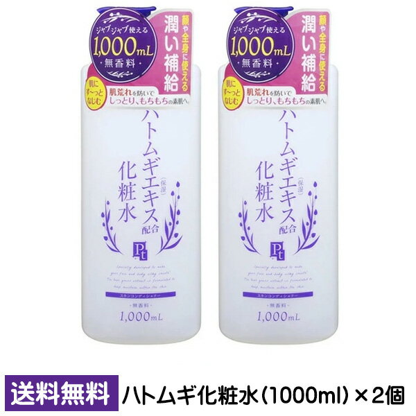 Rakuten - プラチナレーベル ハトムギ化粧水 1000ml ×2個 化粧水 ハトムギエキス 大容量化粧 ドウシシャ 顔 デコルテ 無着色 モンドセレクション金賞受賞 送料無料 ☆7 【2058】