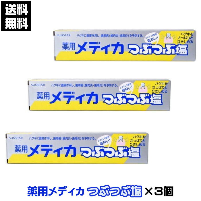 ※北海道・東北・信越・沖縄・離島は追加送料あり※ ※パッケージ・内容等予告なく変更する場合がございます。予めご了承ください。 商品名 薬用メディカつぶつぶ塩 (170g)　　JAN：4901616005266 商品特長 結晶塩が歯ぐきをひき...