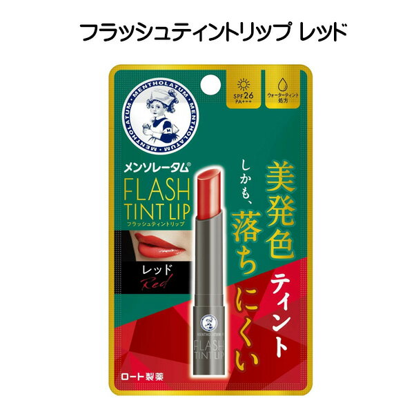 メンソレータム フラッシュティントリップ レッド 2g 唇 口 スティックタイプ 色付きリップ ティント ティントリップ カラーリップ リップクリーム ウォーターティント処方 無香料 UVカット ロート製薬 送料無料 ☆3【2058】のサムネイル