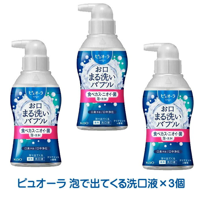ピュオーラ 泡で出てくる洗口液 クリアミント (180ml)×3個 洗口液 食べカス ニオイ 菌 泡でまる洗い 医薬部外品 花王 送料無料 ☆7【2058】