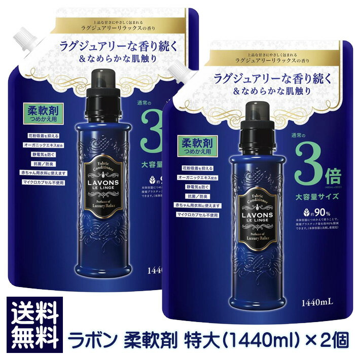 ラボン 柔軟剤 ラグジュアリーリラックスの香り 詰め替え 大容量3倍サイズ(1440ml) ×2個 詰替え 詰替 赤ちゃん 部屋干し 防臭 抗菌 LAVONS 送料無料 ☆7【4504】