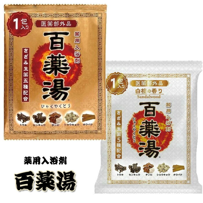 百薬湯 薬用入浴剤 白�