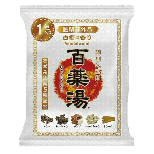 百薬湯 薬用入浴剤 白檀の香り 入浴剤 生薬 薬草湯 きざみ生薬 生薬5種類 疲労回復 神経痛 冷え性 肌荒れ トウキ センキュウ チンビ ショウキョウ オウバク 炭酸水素ナトリウム 揉みだすパックタイプ 医薬部外品【2058】