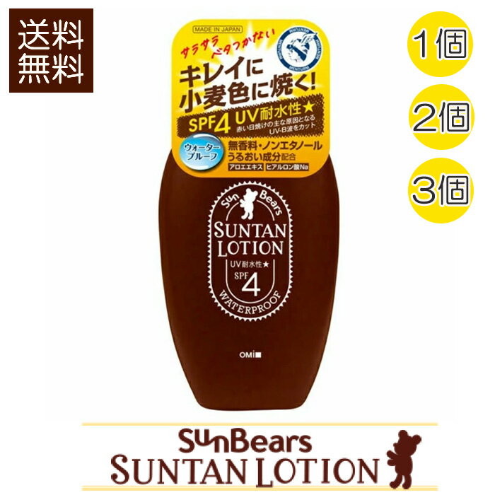 サンベアーズサンタンローションN 100ml SPF4 サンオイル 日焼け 小麦肌 紫外線 ウォータ ...