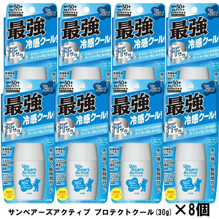 日焼け止め 日焼止め サンベアーズ アクティブ プロテクトクール (30g) ×8個 日焼け止め乳液 顔・からだ用 ウォータープルーフ 紫外線対策 アクティブシーン 冷感 クールタイプ 汗に強い 微香性 SPF50＋ PA＋＋＋＋ まとめ買い メール便 送料無料 ☆4【2058】