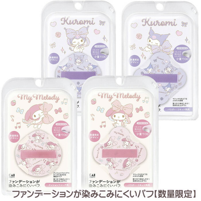 サンリオ ファンデーションが染みこみにくいパフ クロミ マイメロディ マイメロ 染みこみにくいパフ パウダー・リキッド用 クッションファンデ用 メイクアップパフ ファンデ用 パフ 多層構造 キャラクター かわいい 可愛い 数量限定 貝印 ※6個までメール便対応【2058】
