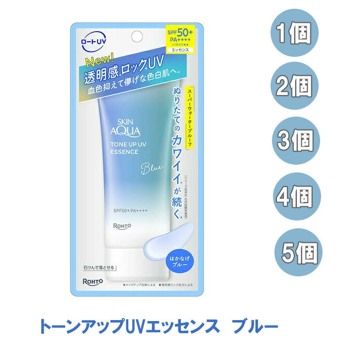 スキンアクア トーンアップUVエッセンス ブルー 70g 日焼け止め 日焼止め ひやけどめ 顔 からだ用 化粧用下地 化粧下地 スーパーウォータプルーフ 日焼け 対策 石けんで落とせる SPF50+ PA++++ まとめ買い 送料無料 ☆4【2058】