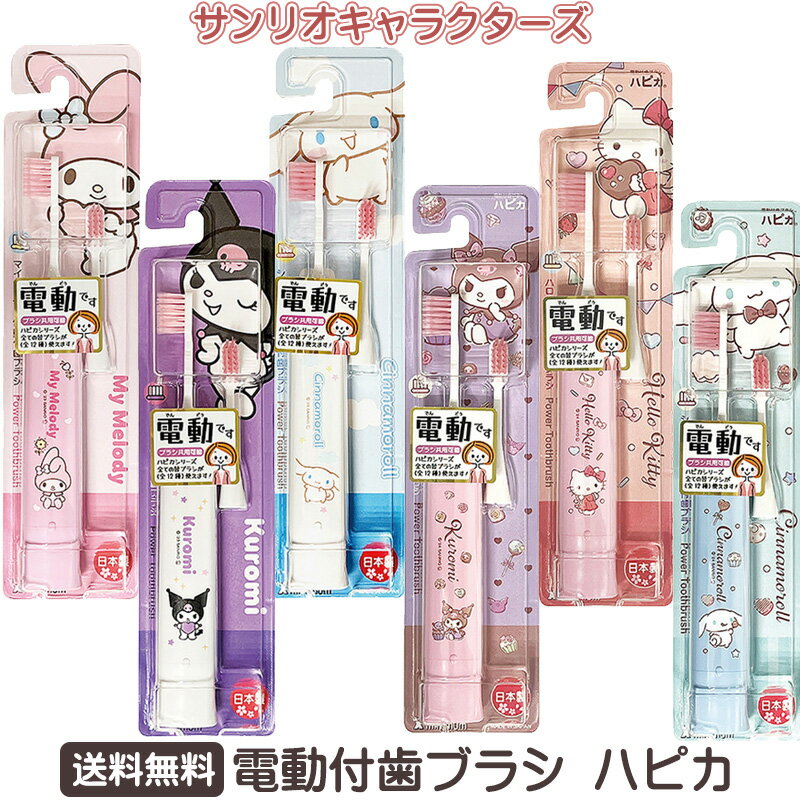Rakuten - ハピカ 電動付歯ブラシ サンリオ 電動歯ブラシ ハローキティ マイメロディ シナモロール クロミ 歯ブラシ 電動 電動ハブラシ デンタルケア 超コンパクトヘッド 超極細 付け替え 電池 持ち運び キティちゃん シナモン マイメロ キャラクター 雑貨 送料無料 ☆3【2058】