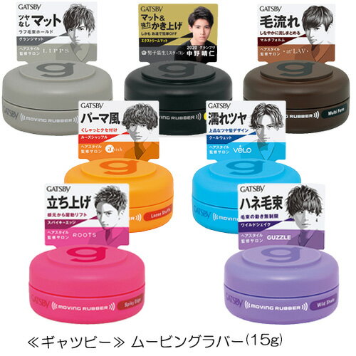 ギャツビー ムービングラバー(15g) スパイシーエッジ ワイルドシェイク マルチフォルム ルーズシャッフル クールウェット グランジマット エクストリームマット GATSBY マンダム ワックス ヘアワックス【2058】