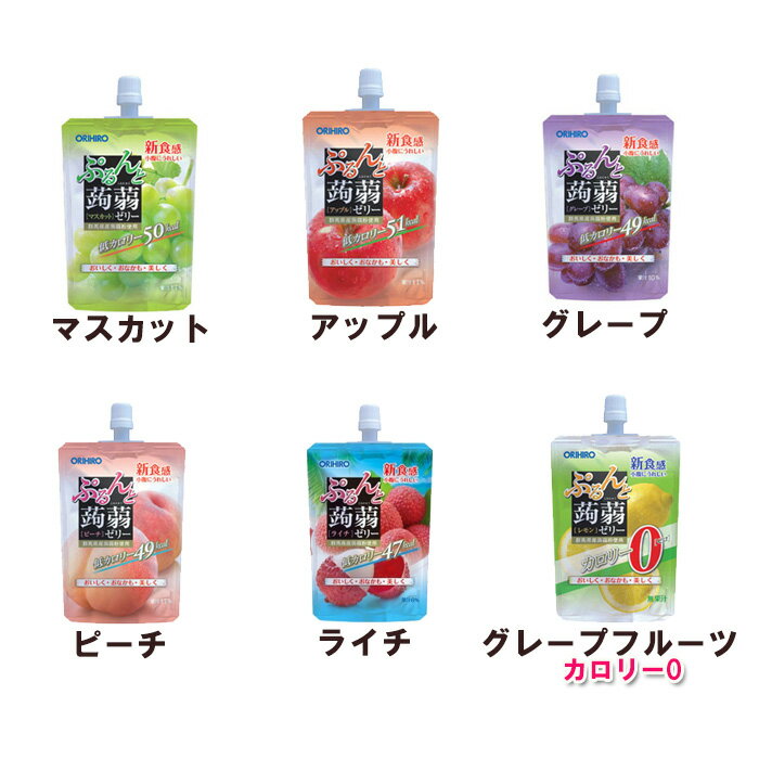 【3167】オリヒロぷるんと蒟蒻ゼリースタンディング130g×1個【48個まで1配送】※49個以上は個口分数量となります※北海道・東北・信越・沖縄・離島は追加送料あり※こんにゃくゼリー/ゼリー系/ダイエットスイーツ