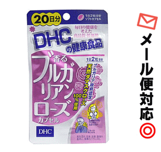 【3167】【6個までメール便対応可】DHCサプリメント 香るブルガリアンローズカプセル　20日分　（40粒入）※メーカー希望小売価格　税込1339円