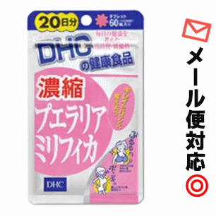 【3167】【3個までメール便対応可】DHC（サプリメント） 濃縮プエラリアミリフィカ 60粒（20日分）