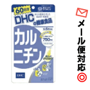 【3167】【2個までメール便対応可】DHC （サプリメント）カルニチン 300粒　60日分※メーカー希望小売価格　税込2286円