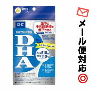 【3167】【2個までメール便対応可】　DHC （サプリメント）DHA240粒（60日分）※メーカー希望小売価格　税込2500円機能性表示食品