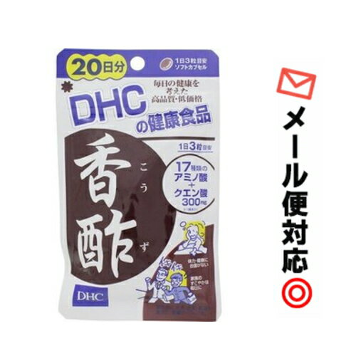 【3167】【6個までメール便可】DHC （サプリメント）香酢　60粒（20日分）※メーカー希望小売価格　税込813円