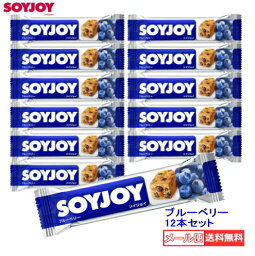 【3167】☆3【メール便送料無料】大塚製薬SOYJOY(ソイジョイ)ブルーベリー×12本セット・100％植物性原料を使用・高タンパク＆低GI食品・小麦粉不使用のグルテンフリー