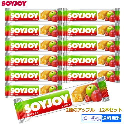 【3167】☆3【メール便送料無料】大塚製薬SOYJOY(ソイジョイ)2種類のアップル×12本セット・100％植物性原料を使用・高タンパク＆低GI食..