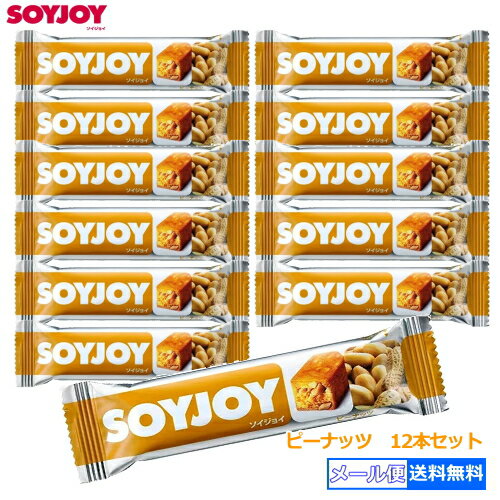 【3167】☆3【メール便送料無料】大塚製薬SOYJOY(ソイジョイ)ピーナッツ×12本セット・100％植物性原料を使用・高タンパク＆低GI食品・小麦粉不使用のグルテンフリー