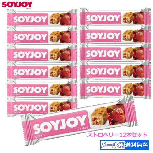 【3167】☆3【メール便送料無料】大塚製薬SOYJOY(ソイジョイ)ストロベリー×12本・100％植物性原料を使用・高タンパク＆低GI食品・小麦粉不使用のグルテンフリー