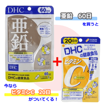 【3167】【数量限定】【4個までメール便可(送料300円)】DHC サプリメント　亜鉛60粒(60日分）ビタミンC40粒（20日分）のおまけ付き※メーカー希望小売価格(税込)566円より20％OFF【賞味期限:2023.07】【セール】