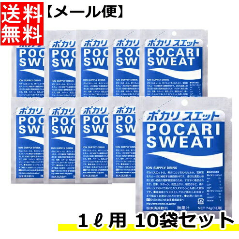 【3167】☆3【ポカリスエット】粉末パウダー 1L用 10袋入 スポーツドリンク 熱中症対策 夏バテ対策 水分補給 入浴前や入浴後に スポーツ時の水分補給に お酒を飲んだ時に ポカリ 大塚製薬 マラ…