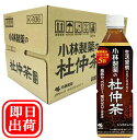 【3167】☆9【送料無料】小林製薬の杜仲茶500ml×24本(1ケース）ペットボトル【杜仲葉100％】※北海道・東北・信越・沖縄・離島は追加送料あり※