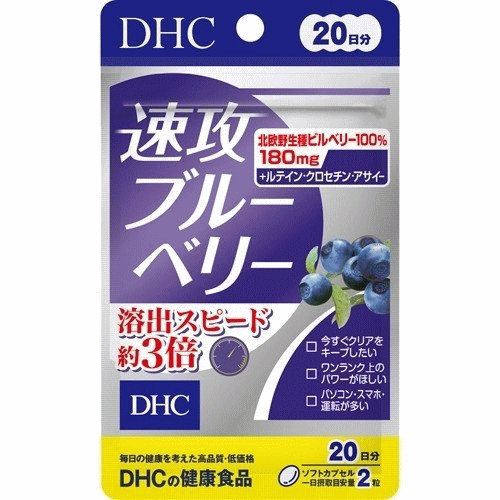 【3167】DHC サプリメント 速攻ブルーベリー 20日分（40粒） ブルーベリー