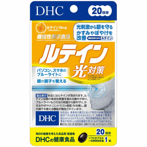 【3167】DHC サプリメント ルテイン光対策 20日分（20粒） 機能性表示食品（届出番号 E450） サプリ ディーエイチシー