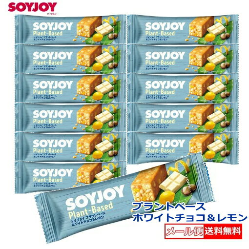 【3167】☆3【メール便送料無料】大塚製薬SOYJOY(ソイジョイ)プラントベース ホワイトチョコ&レモン×12本セット・100％植物性原料を使用・高タンパク＆低GI食品・小麦粉不使用のグルテンフリー