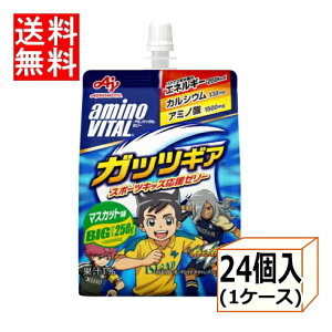 【3167】☆7【送料無料】【味の素】アミノバイタルゼリードリンクガッツギア マスカット 250g×24個（1ケース）イナズマイレブンコラボパッケージ※北海道・東北・信越・沖縄・離島は追加送料あり※【3ケースまで1配送】