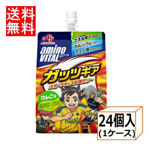 【3167】☆7【送料無料】【味の素】アミノバイタルゼリードリンクガッツギア りんご味 250g×24個（1ケース）イナズマイレブンコラボパッケージ※北海道・東北・信越・沖縄・離島は追加送料あり※【3ケースまで1配送】