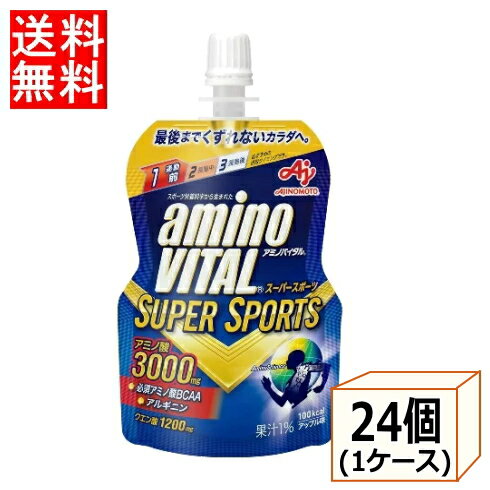 【3167】☆7【送料無料】【味の素】アミノバイタルゼリードリンク　スーパースポーツ 100g×24個(1ケース)※北海道・東北・信越・沖縄・離島は追加送料あり※【3ケースまで1配送】