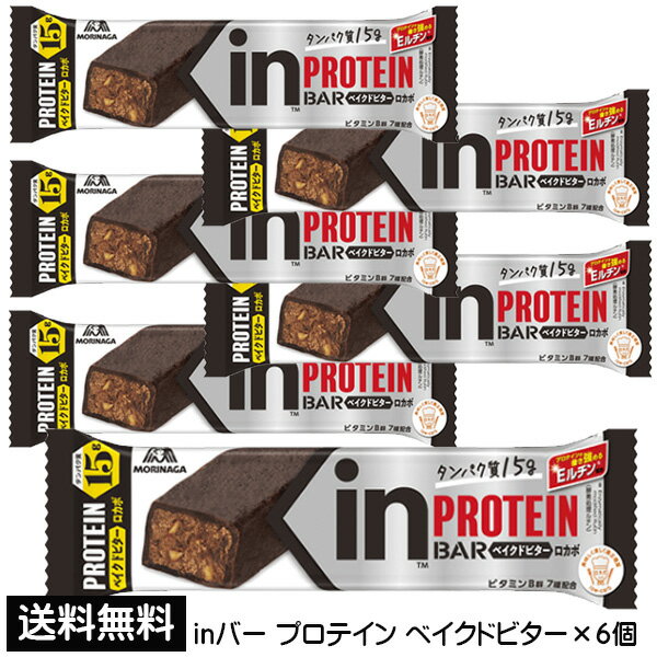 ※メール便（ポスト投函）にての発送となります。 ※パッケージ・内容等予告なく変更する場合がございます。予めご了承ください。 ※商品の切替に伴い、商品サイズや栄養成分表示・原材料名の一部表示が異なる商品をお届けする場合がございます。 予めご了承ください。 商品特徴 ◆ポイント1　タンパク質15g配合 不足しがちなタンパク量を効率的に摂取するにはinバーが大変おすすめです。 また、タンパク質の働きに必要なビタミンB群（7種類）を添加しています。 ◆ポイント2　 手軽さがポイント いつでもどこでも手軽においしくお腹を満たせ、 タンパク質を15g摂取できる、かつ糖質を1本あたり 10g以下に抑えたロカボ対応の甘さ控えめビター味。 ベイクドチョコタイプのプロテインバー ◆ポイント3　仕事後半の小腹満たしや運動後のからだのケアに 夕方の集中力が切れた時や一息つきたい時に、しっかり腹持ちができます。 また、運動後にからだのエネルギーが枯渇している時もおすすめです。 ベイクドビターは甘さひかえめでしっかりおいしくお菓子感覚で食べる事ができます。 名称 栄養調整食品(たんぱく含有食品) 原材料 チョコレートコーチング（イヌリン、植物油脂、ココアパウダー、カゼインカルシウム、カカオマス、麦芽糖）（国内製造）、大豆たんぱく、ホエイたんぱく、ショートニング、大豆パフ、ココアパウダー、ポリデキストロース、植物油脂、アーモンド、カカオエキス、ヘーゼルナッツペースト、果糖／乳化剤、ソルビトール、トレハロース、香料、酸化ケイ素、酵素処理ルチン、膨脹剤、グリセリン、甘味料（スクラロース）、ナイアシン、パントテン酸Ca、V.B6、V.B2、V.B1、葉酸、V.B12、（一部に小麦・乳成分・アーモンド・大豆を含む） 栄養成分表 ご注意 ●原材料に含まれるアレルギー物質(28品目中):乳・アーモンド・大豆 ●小麦・卵を含む製品と共通の設備で製造しています。 ●原料の大豆たんぱく、大豆パフは、遺伝子組換え作物が混入しないように管理されたものを使用しています。 ●開封後はお早めにお召し上がりください。 原産国 日本 メーカー 森永製菓 株式会社 お客様相談室　0120-560-162 inバー プロテイン ベイクドビター(JAN：4902888728440) 【広告文責】 株式会社アレス【いつでもどこでもタンパク質チャージ】 「inバー プロテイン」シリーズはおいしく手軽におやつ感覚でタンパク質を補給できる、バータイプの栄養補助食品です。 プロテイン=タンパク質:タンパク質は、体のあらゆる部分のもとになる大切な栄養素。 「inバー プロテイン ベイクドビター」は1本でタンパク質15g、さらにタンパク質の働きに必要なビタミンB群(7種)を配合。 さらに、プロテインの働きを強めることで森永製菓が特許を取得している成分、「Eルチン(酵素処理ルチン)」を配合。 焼きチョコタイプで手で溶けにくい「ベイクドチョコ」と比べて「ベイクドビター」は糖質が半分以下で運動の合間だけでなく毎日の習慣にぴったりの品質です。 1本あたり糖質4.4gでロカボを実現。糖質コントロールにも適しています。