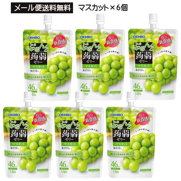 ※パッケージ・内容等予告なく変更する場合がございます。予めご了承ください。 ※メール便（ポスト投函）にての発送となります。 【商品詳細】 蒟蒻粉配合で食感も楽しめる低カロリー（46kcal）で美味しいマスカット味のゼリーです。 【原材料名】 果糖ぶどう糖液糖（国内製造）、果汁(マスカット、リンゴ)、砂糖、蒟蒻粉、還元水飴／酸味料、ゲル化剤(増粘多糖類)、香料、塩化カリウム、甘味料(アセスルファムK、スクラロース) 【メーカー】オリヒロプランデュ 【広告文責】株式会社アレス