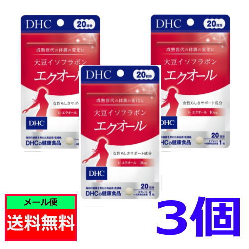 【3167】☆3【DHC サプリメント】大豆イソフラボン エクオール20日分（20粒）×3個 サプリ 女性