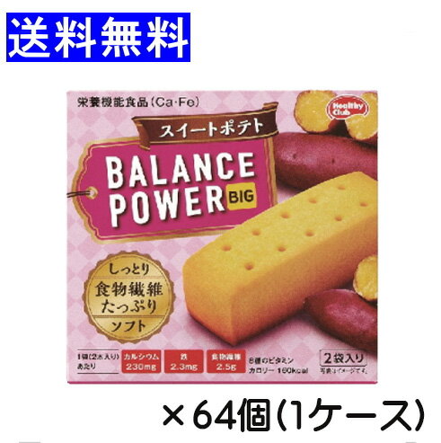 【3167】☆8【バランスパワービッグ】バランスパワー ビッグ スイートポテト 4本(2本×2袋)入り×64個 厚焼きタイプ ボリューム感あり おやつ 間食 ハマダコンフェクト まとめ買い balance power big【栄養機能食品】エネルギー補給