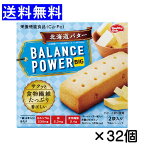 【3167】☆8【ハマダコンフェクト】バランスパワービッグ balance power big北海道バター　4本(2本×2袋)入り×32個【栄養機能食品】まとめ買いおやつエネルギー補給