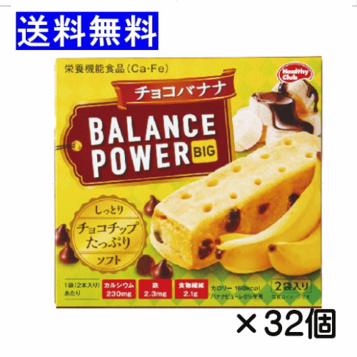 【3167】☆8【バランスパワービッグ】バランスパワー ビッグ チョコバナナ 4本(2本×2袋)入り×32個 厚焼きタイプ ボリューム感あり おやつ 間食 ハマダコンフェクト まとめ買い balance power big【栄養機能食品】エネルギー補給のサムネイル