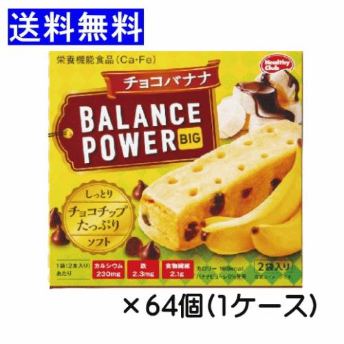 ●人気のバランスパワーシリーズの厚焼きタイプの商品です。食べ応えのあるボリューム感が特徴です。 ●バナナピューレを使用したチョコチップ入り しっとり食感のクッキーです。 ●1袋(2本)あたりカルシウム230mg＆鉄2.3mg配合。 商品名 バランスパワービッグ　[チョコバナナ] JAN：4902621005500 内容量 4本(2本×2袋）入り 原材料名 小麦粉（国内製造）、ショートニング、準チョコレート（乳成分を含む）、バナナピューレ、砂糖、還元水飴、食塩／ソルビトール、加工澱粉、結晶セルロース、グリセリン、卵殻Ca、乳化剤（大豆由来）、香料、着色料（カロチン）、ピロリン酸鉄、ナイアシン、ビタミンE、パントテン酸Ca、ビタミンB2、ビタミンA、ビタミンB6、ビタミンD、ビタミンB12 標準栄養成分表 2本（33.2g） 当たり エネルギー：160kcal ビタミンA：260μg たんぱく質：1.3g ビタミンB2：0.47mg 脂質：9.3g ビタミンB6：0.44mg 炭水化物：18.9g ビタミンB12：0.8μg 糖質：16.8g ビタミンD：1.9μg 食物繊維：2.1g ビタミンE：2.1mg 食塩相当量：0.022g ナイアシン：4.4mg カルシウム：230mg パントテン酸：1.6m g鉄：2.3mg ご注意 この製品は落花生を含む製品と共通の設備で製造しています。 【メーカー】 ハマダコンフェクト 【広告文責】 株式会社アレス人気のバランスパワーシリーズの 厚焼きタイプの商品です。 食べ応えのあるボリューム感が特徴です たくさんの種類のバランスパワーを取り揃えております！
