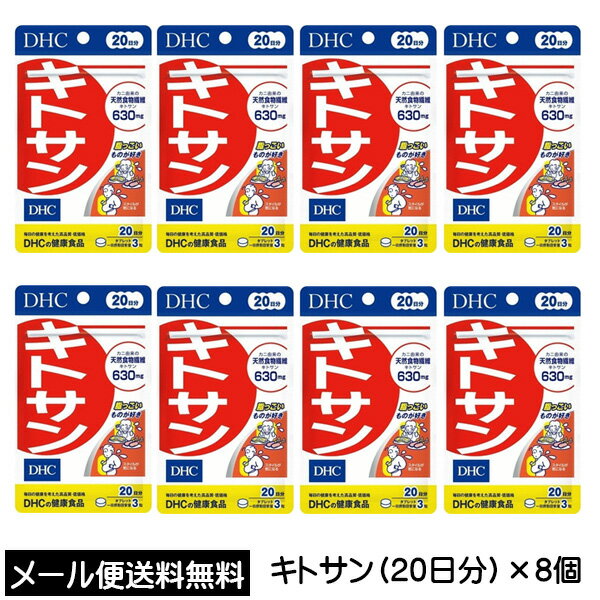 【3167】☆3【DHC サプリメント】 キトサン 20日分（60粒）×8個 合計約160日分 健康食品 サプリメント 天然食物繊維 キトサン630mg 健康食品 サプリメント まとめ買い 買い回り 買いまわり