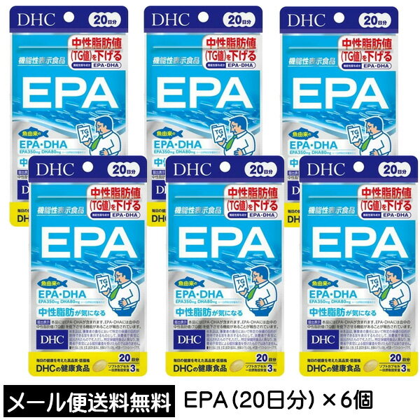 【3167】☆3【DHC サプリメント】 EPA 20日分（60粒）×6個 機能性表示食品（届出番号 E460）サプリ