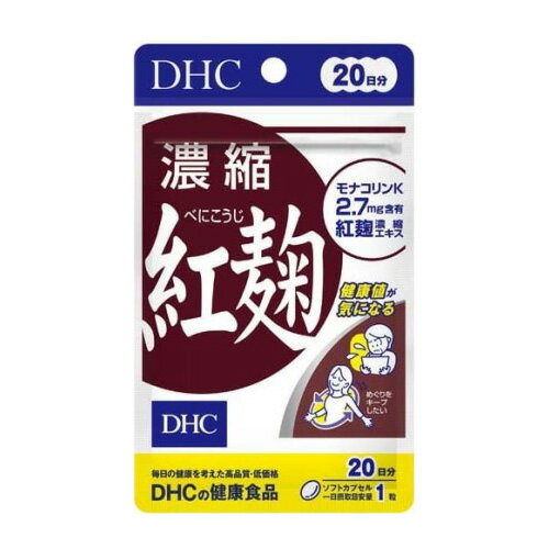 【3167】DHC サプリメント 濃縮紅麹 20日分（20粒） サプリ