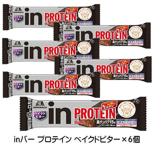 【3167】☆3【メール便送料無料】【旧パッケージ】森永製菓 ウイダー/ウィダーinバー プロテイン ベイクドビター×6本セットおいしく、手軽にプロテイン補給！プロテインバー甘さ控えめ ロカボのサムネイル