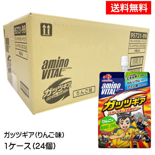 【3167】☆7【味の素】アミノバイタルゼリードリンクガッツギア りんご味 250g×24個（1ケース）イナズマイレブンコラボパッケージ※北海道・東北・信越・沖縄・離島は追加送料あり※【3ケースまで1配送】