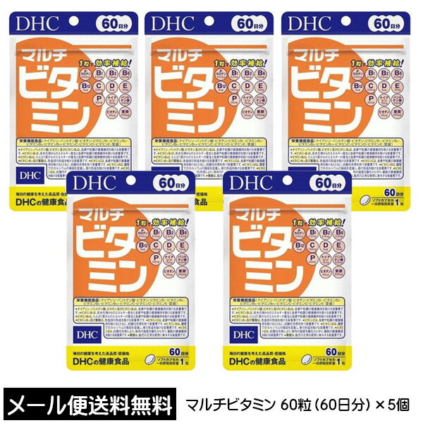 【3167】☆3【DHC サプリメント】マルチビタミン マルチビタミン 60日分（60粒）×5個 合計 300日分 健康食品 ベーシッ…