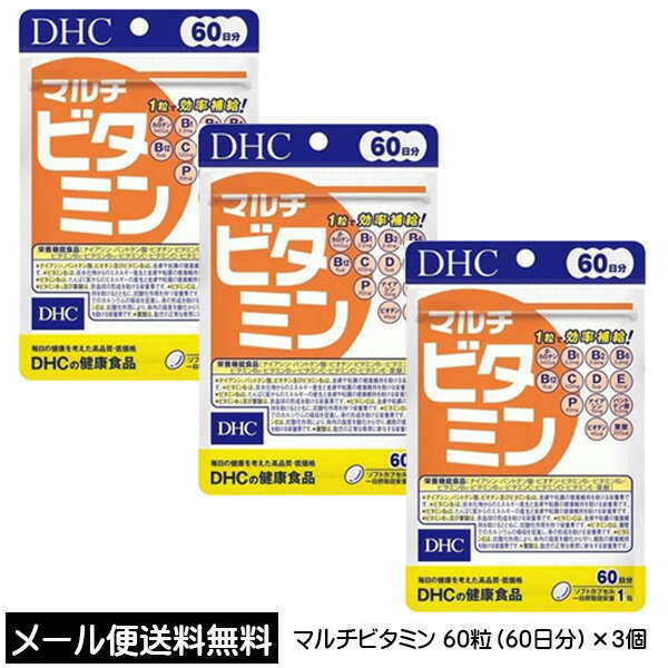 【3167】☆3【DHC サプリメント】マルチビタミン マルチビタミン 60日分（60粒）×3個 合計 180日分 健康食品 ベーシッ…