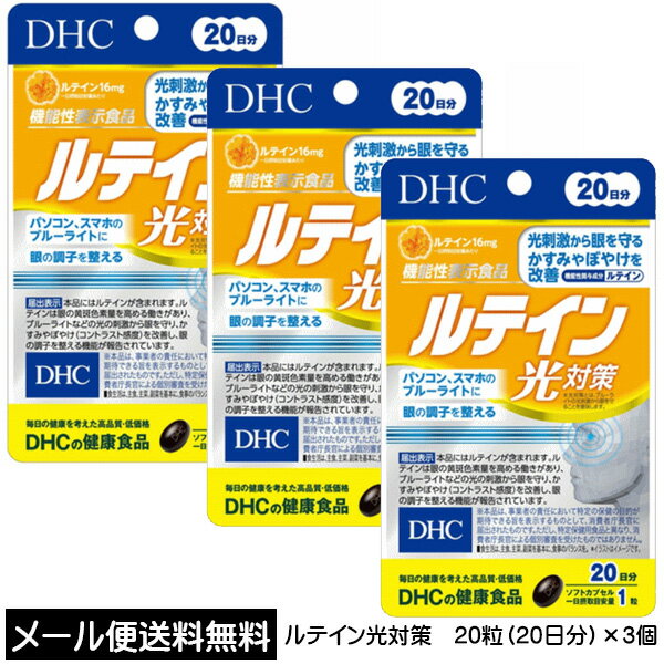 【3167】☆3【DHC サプリメント】ルテイン光対策 20日分(20粒)×3個セット 機能性表示食品(届出番号 E450) まとめ買い サプリメント