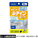 【3167】☆3【メール便で送料無料】DHC （サプリメント）ルテイン光対策　20粒（20日分）×1個セット　健康食品 機能性表示食品［届出番号：E450］